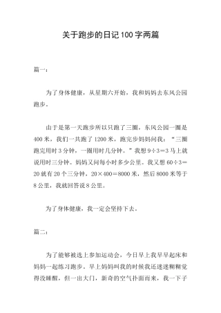 关于跑步的日记100字两篇