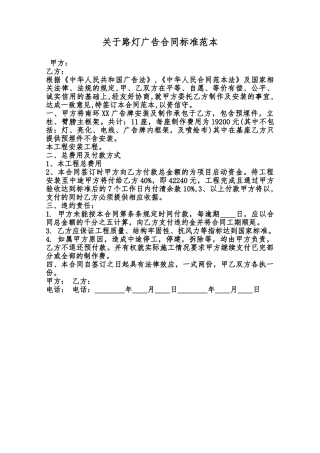 关于路灯广告合同标准范本范本