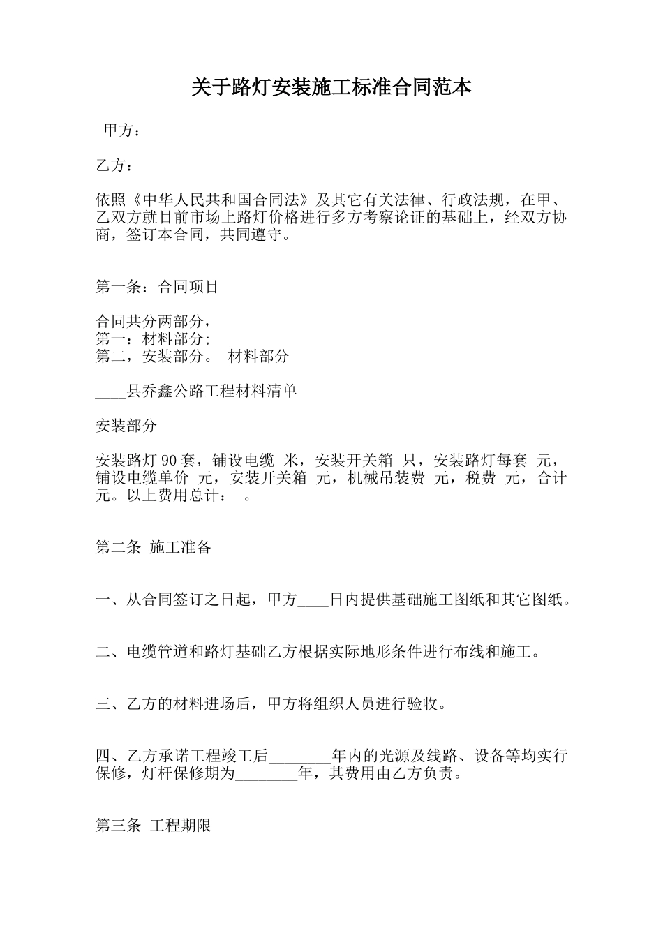 关于路灯安装施工标准合同范本范本_第1页