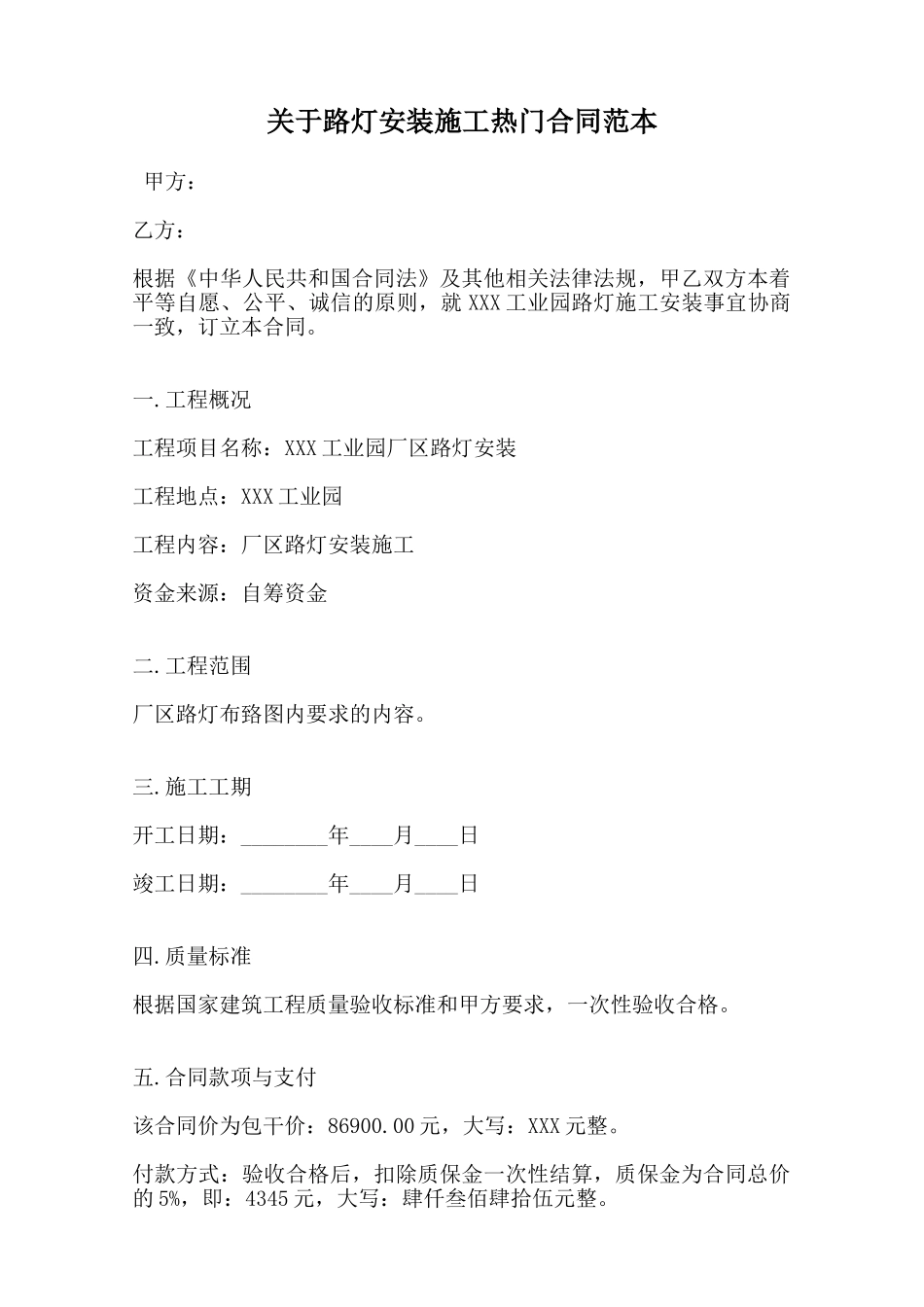 关于路灯安装施工热门合同范本范本_第1页