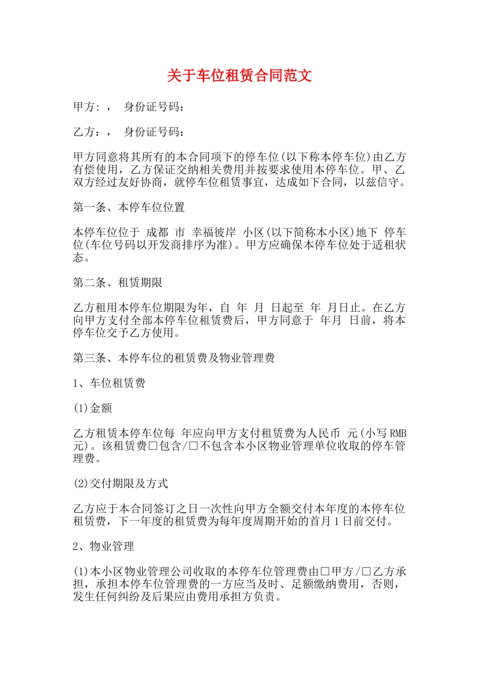 关于车位租赁合同范文_第1页
