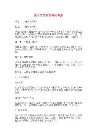 关于车位租赁合同范文
