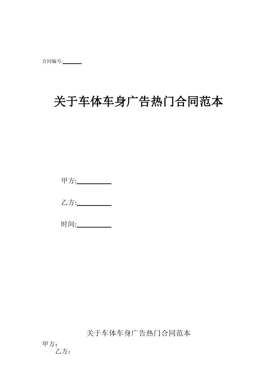 关于车体车身广告热门合同范本_第1页