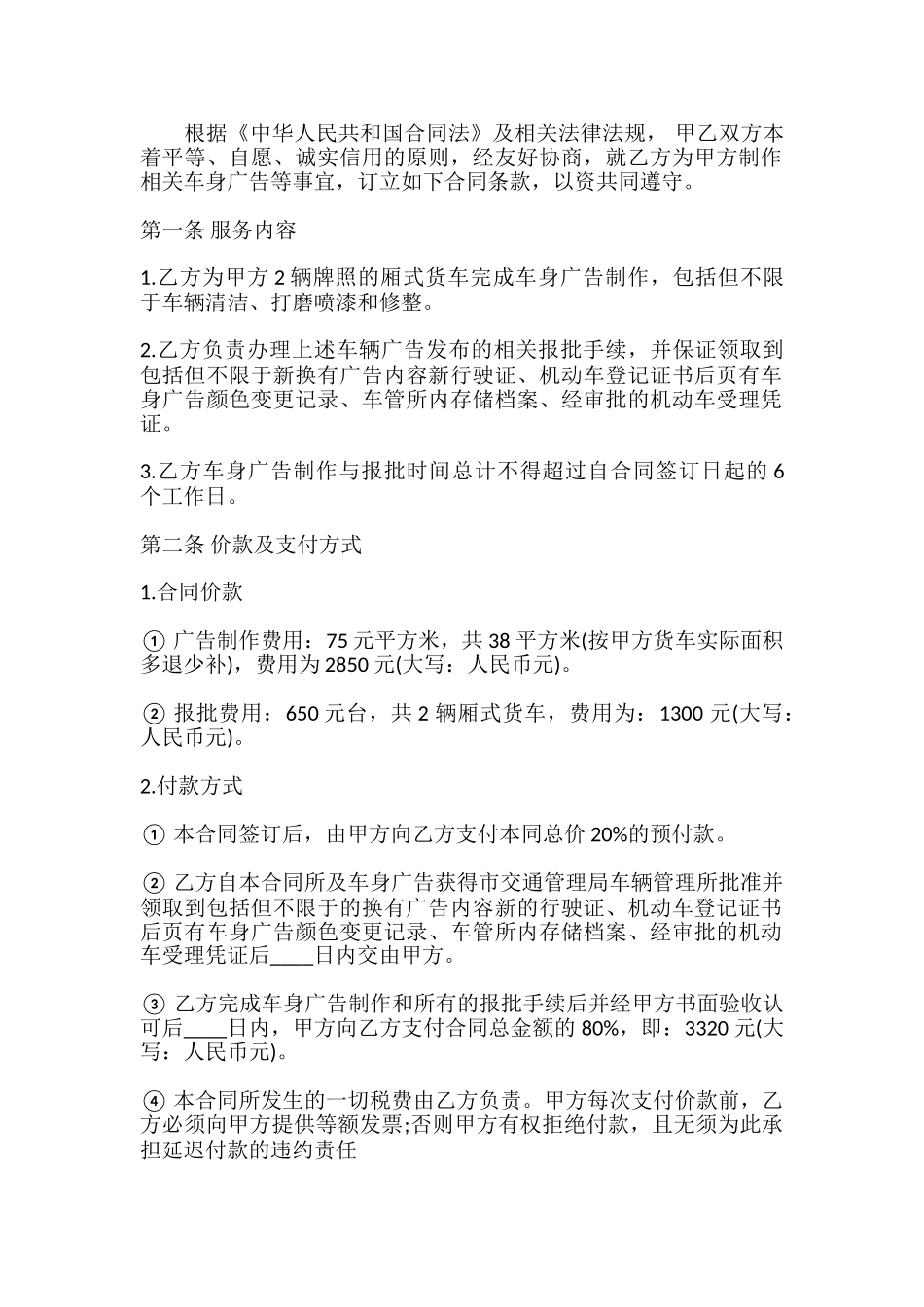 关于车体车身广告热门合同范本_第2页