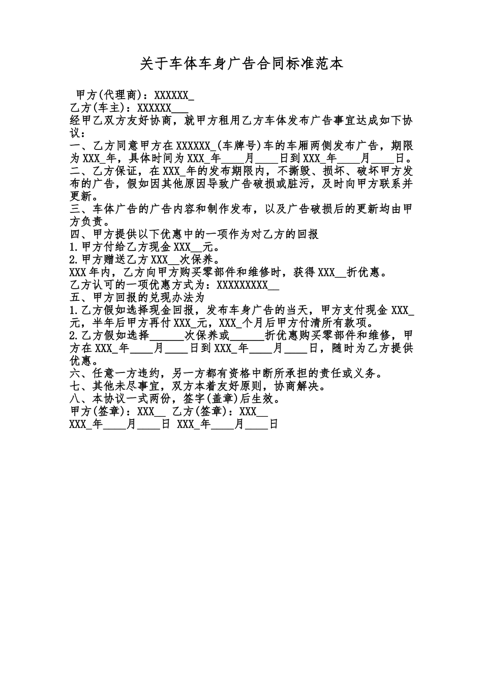 关于车体车身广告合同标准范本范本_第1页