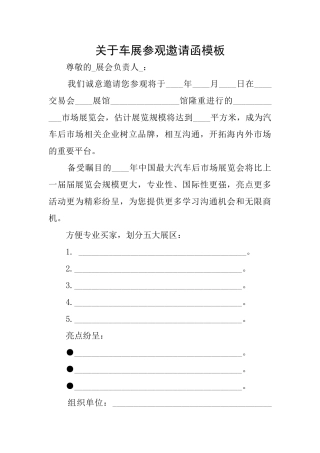 关于车展参观邀请函模板