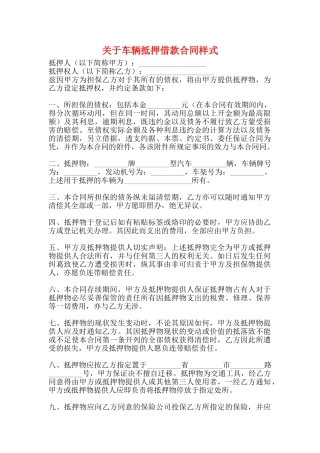关于车辆抵押借款合同样式