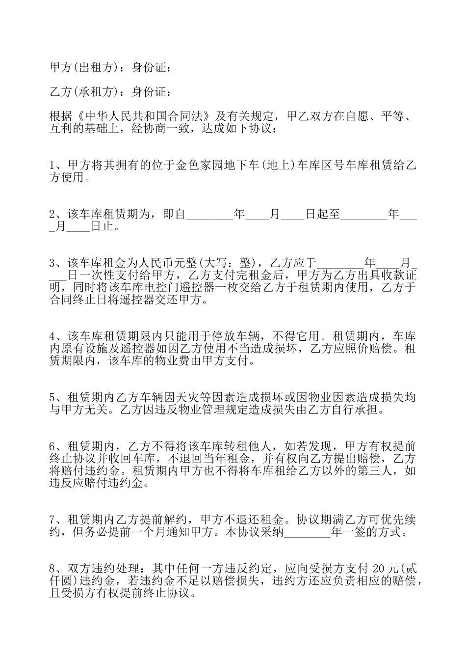关于车库出租协议标准合同——_第2页