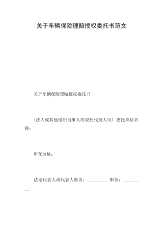 关于车辆保险理赔授权委托书范文
