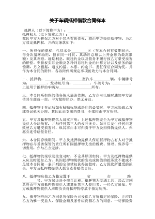 关于车辆抵押借款合同样本——范本