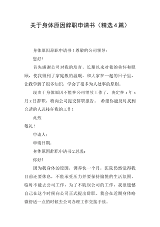 关于身体原因辞职申请书