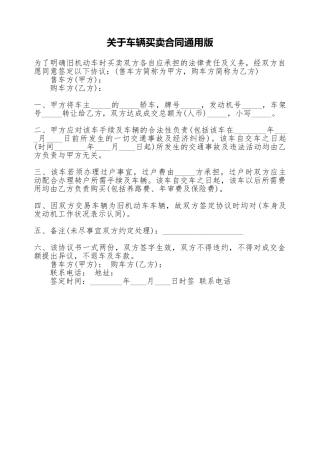 关于车辆买卖合同通用版