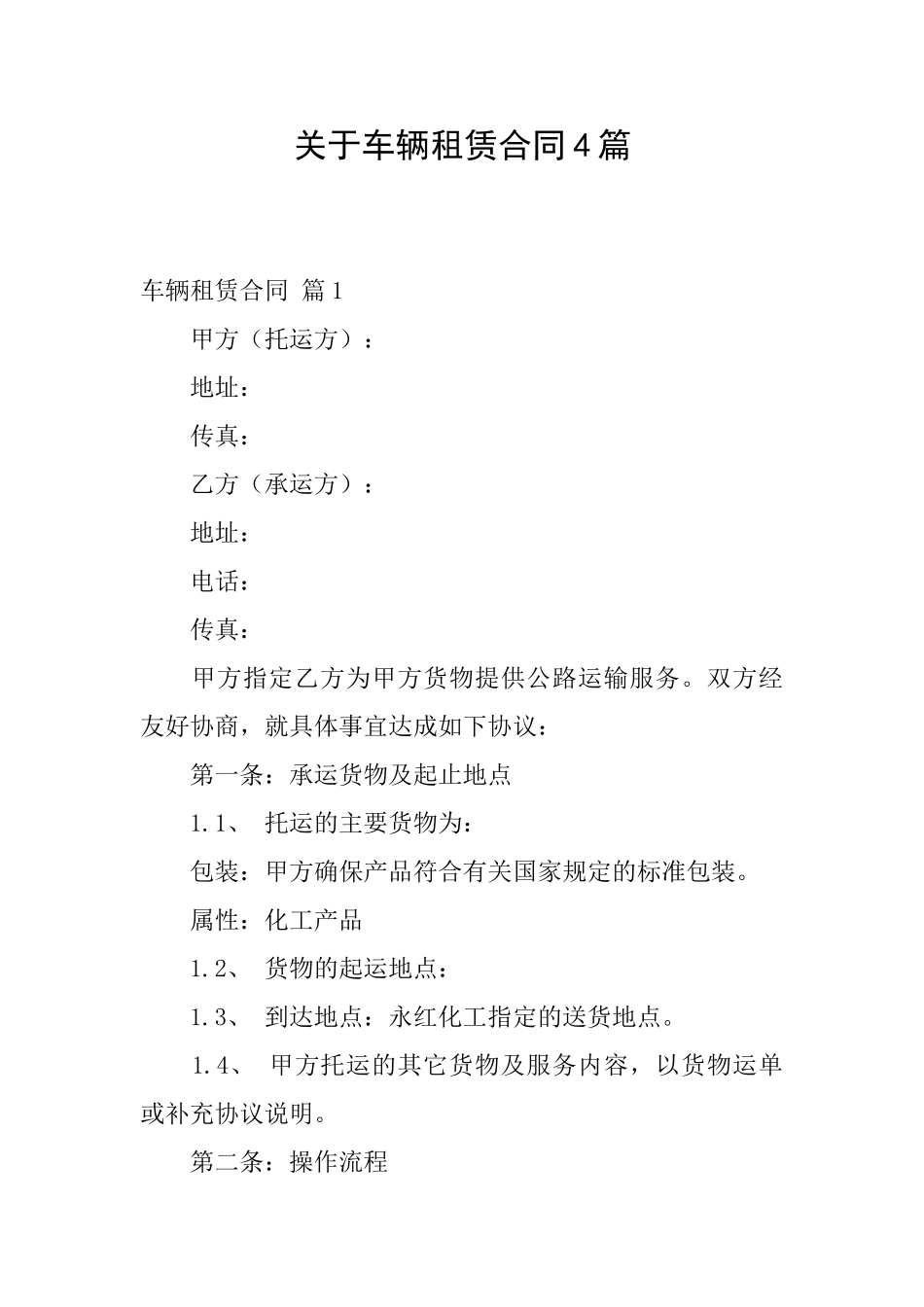 关于车辆租赁合同4篇_第1页