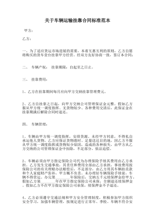 关于车辆运输挂靠合同标准范本范本
