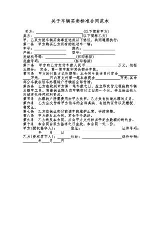 关于车辆买卖标准合同范本范本