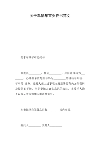 关于车辆年审委托书范文