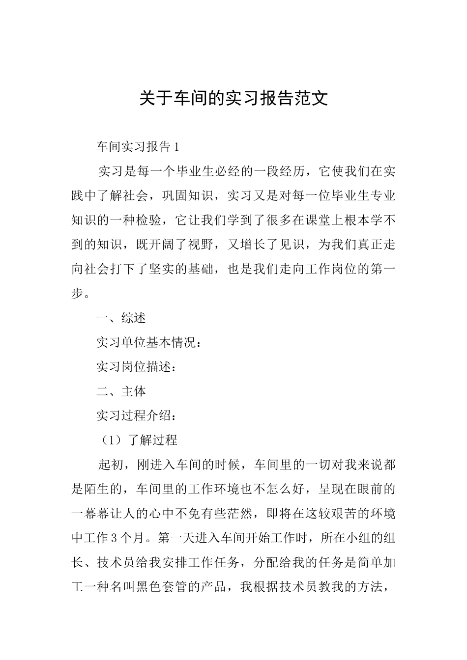 关于车间的实习报告范文_第1页