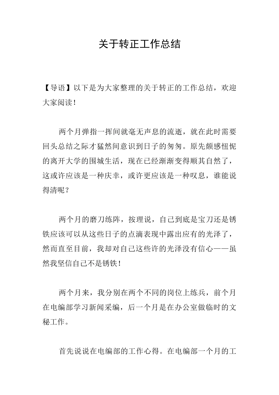 关于转正工作总结_第1页