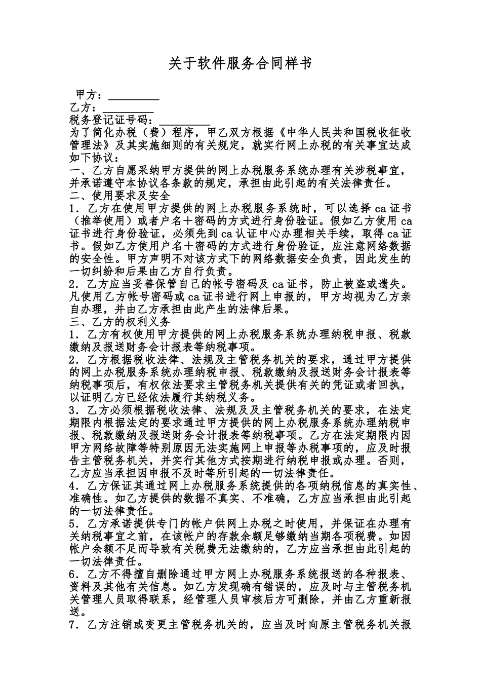 关于软件服务合同样书范本_第1页