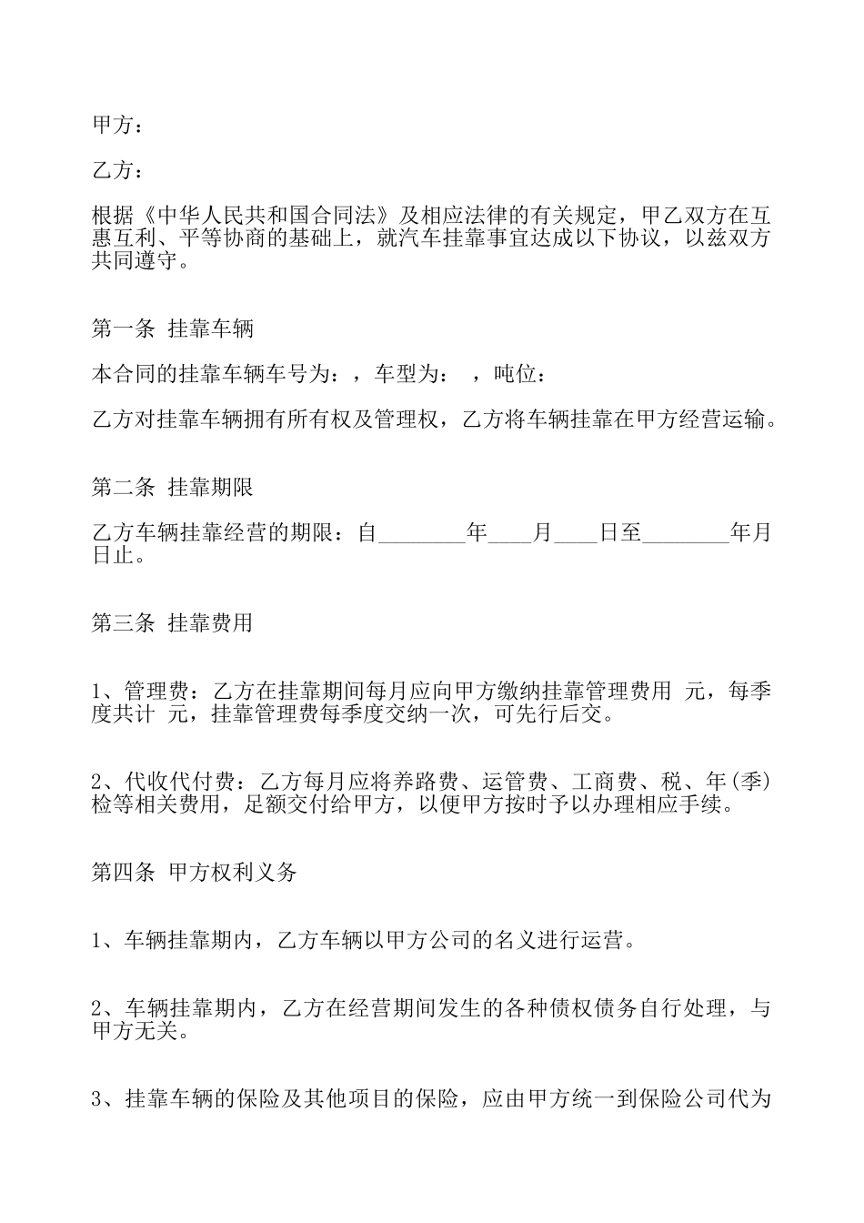 关于车辆运输挂靠标准合同——_第2页