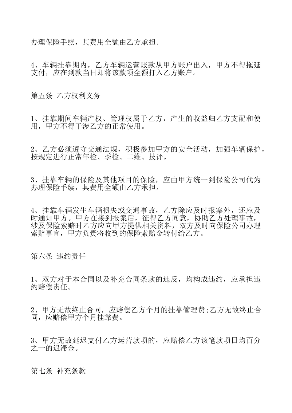 关于车辆运输挂靠标准合同——_第3页