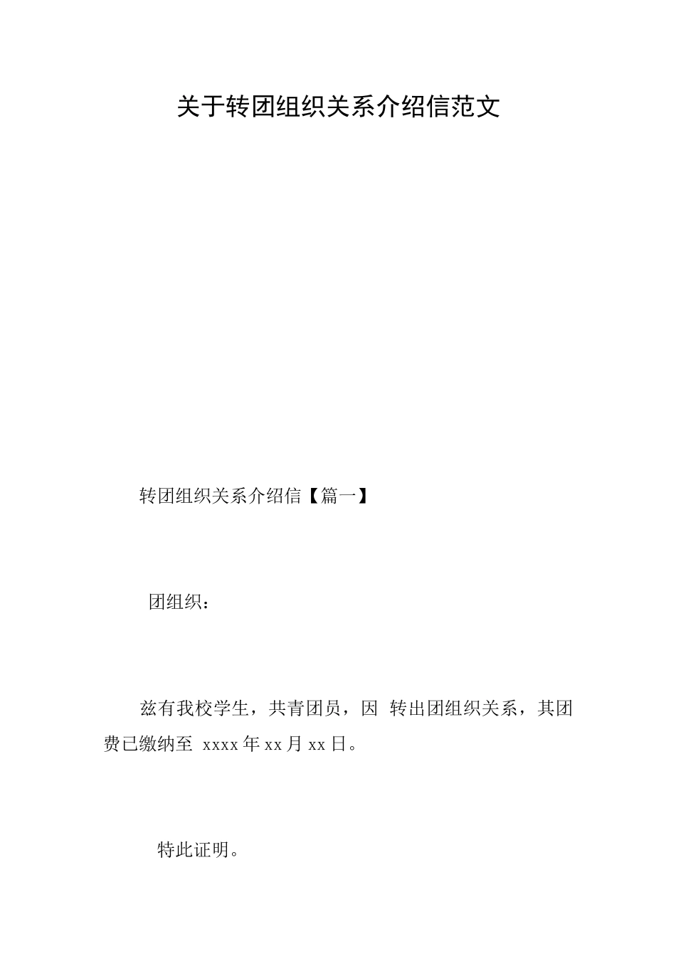 关于转团组织关系介绍信范文_第1页
