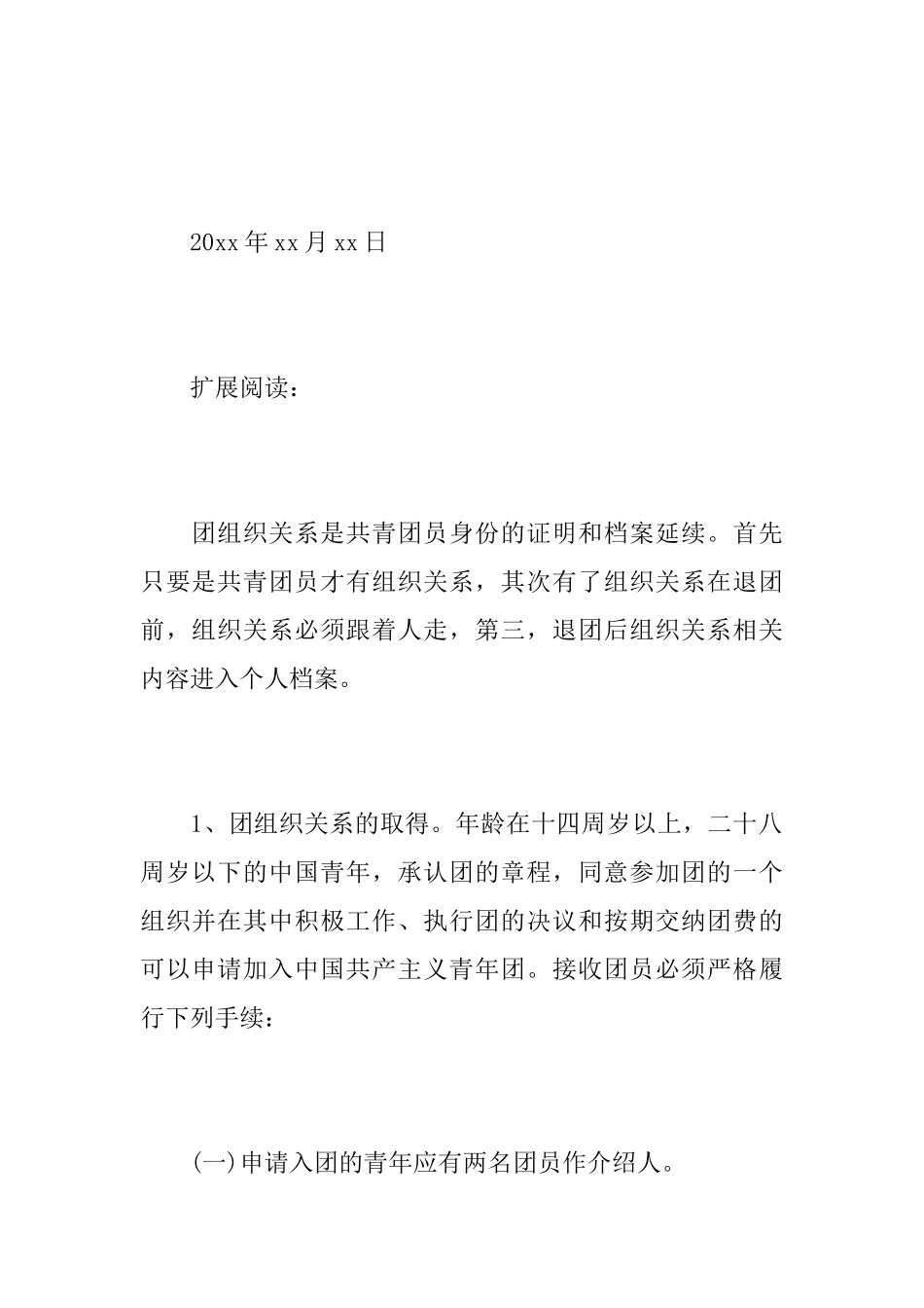 关于转团组织关系介绍信范文_第3页