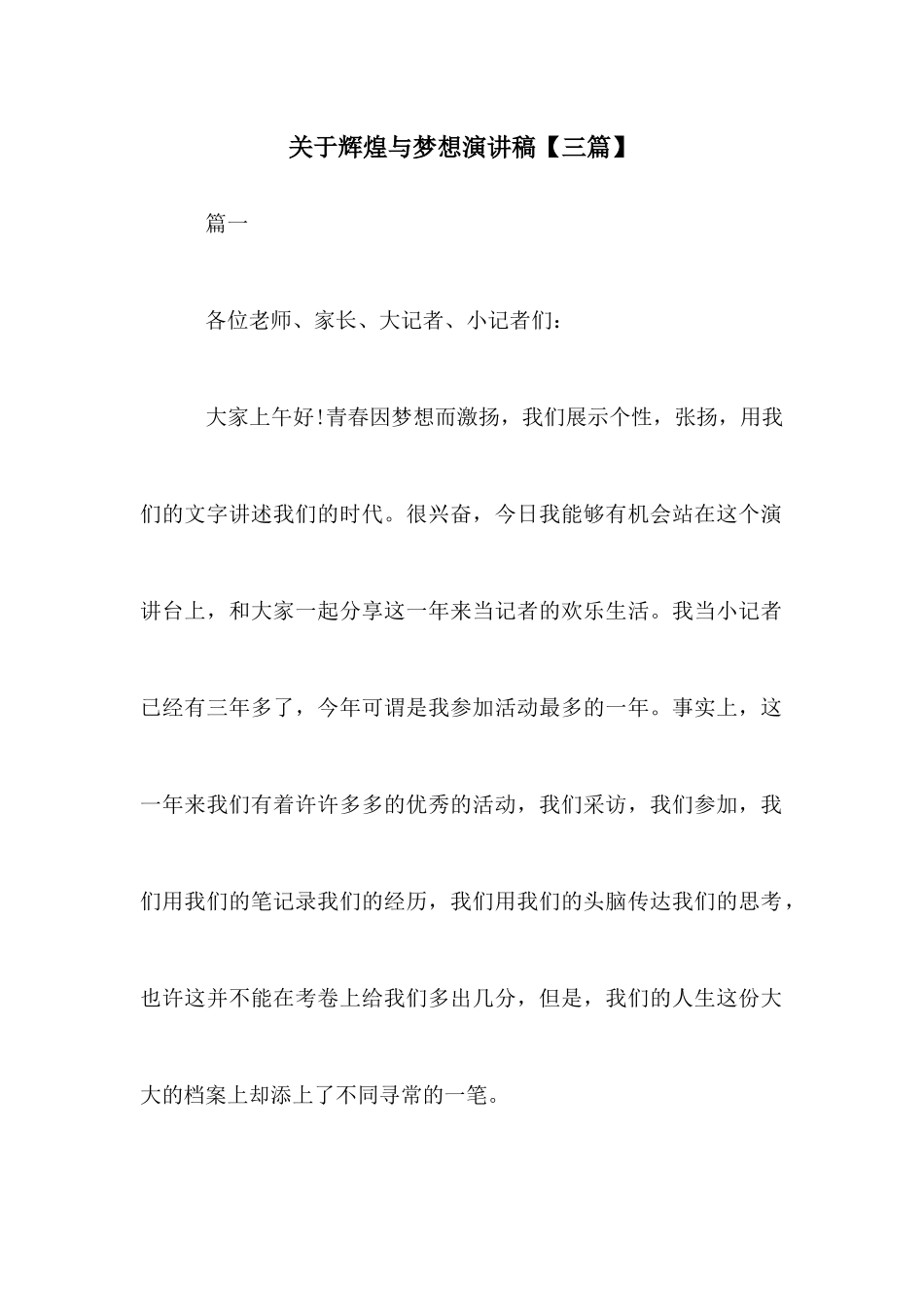 关于辉煌与梦想演讲稿_第1页