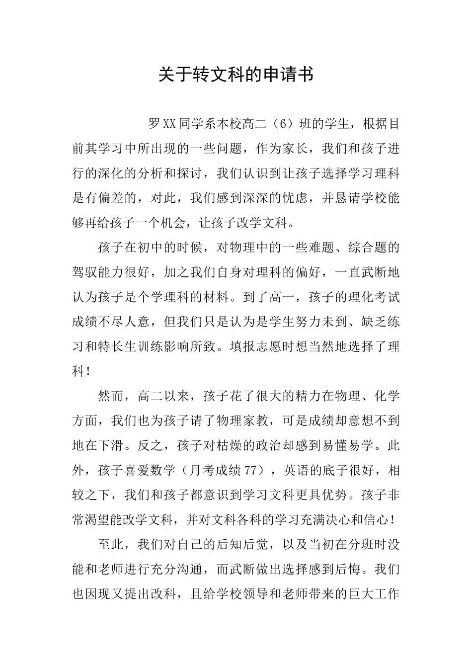 关于转文科的申请书_第1页