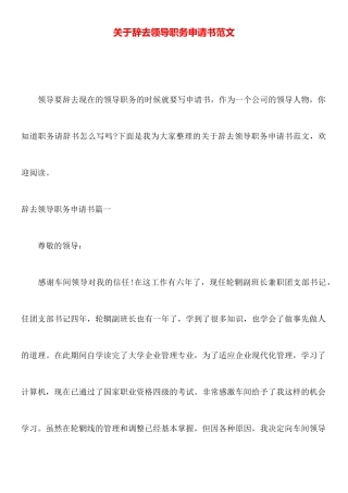 关于辞去领导职务申请书范文
