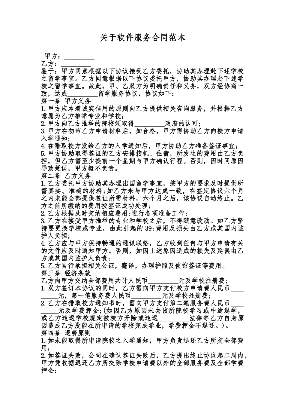 关于软件服务合同范本范本_第1页