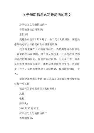 关于辞职信怎么写最简洁的范文