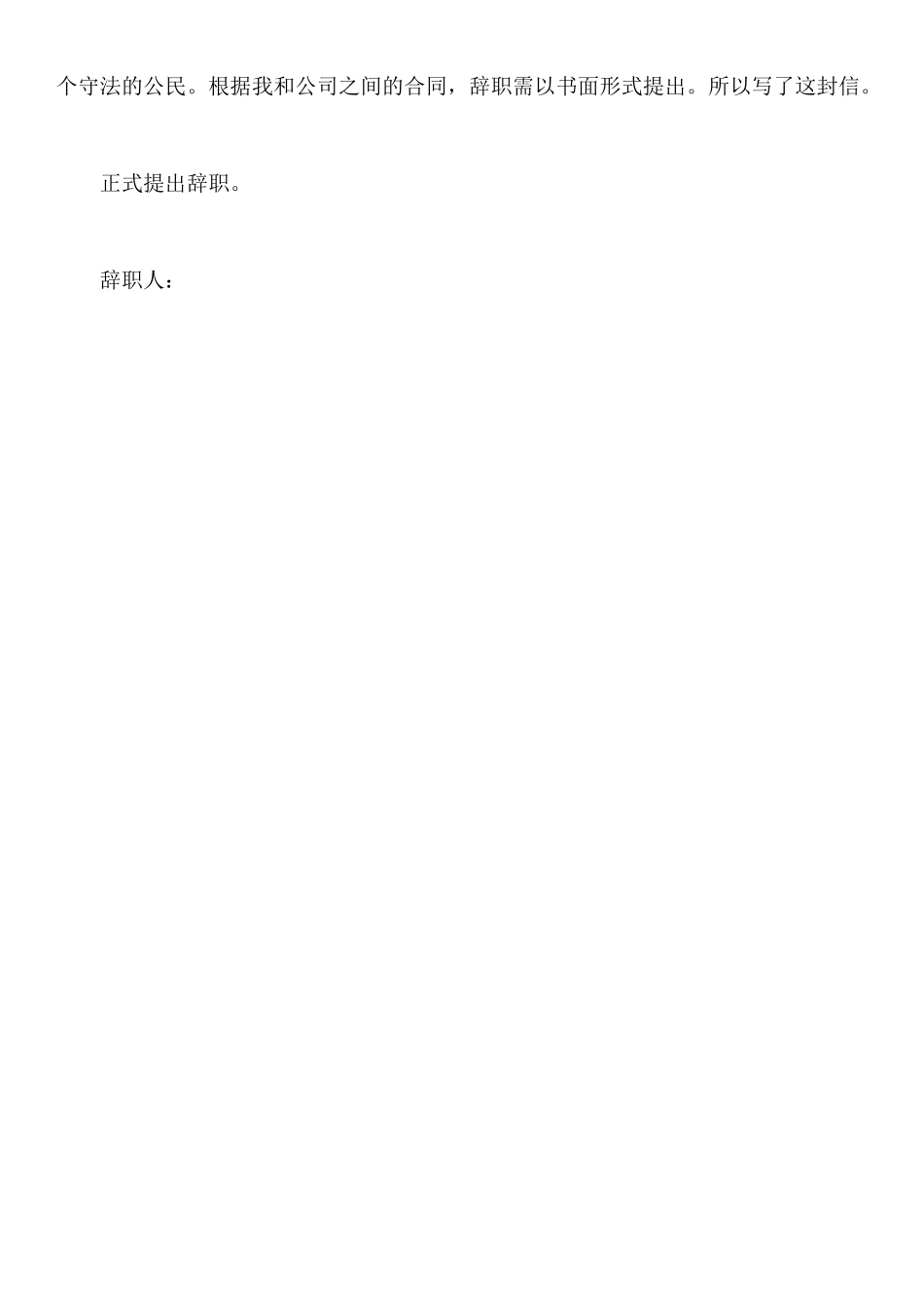 关于辞职报告范文老员工的辞职报告_第3页