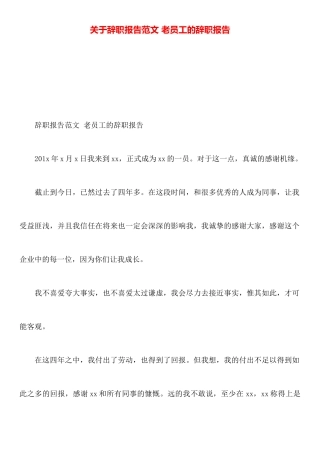 关于辞职报告范文老员工的辞职报告