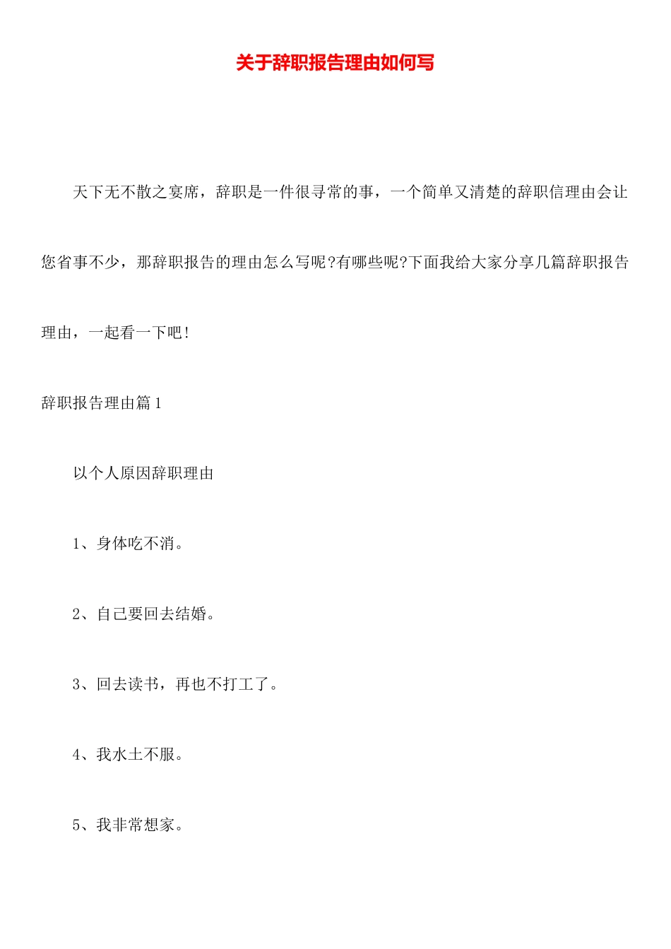 关于辞职报告理由如何写_第1页