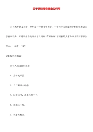 关于辞职报告理由如何写