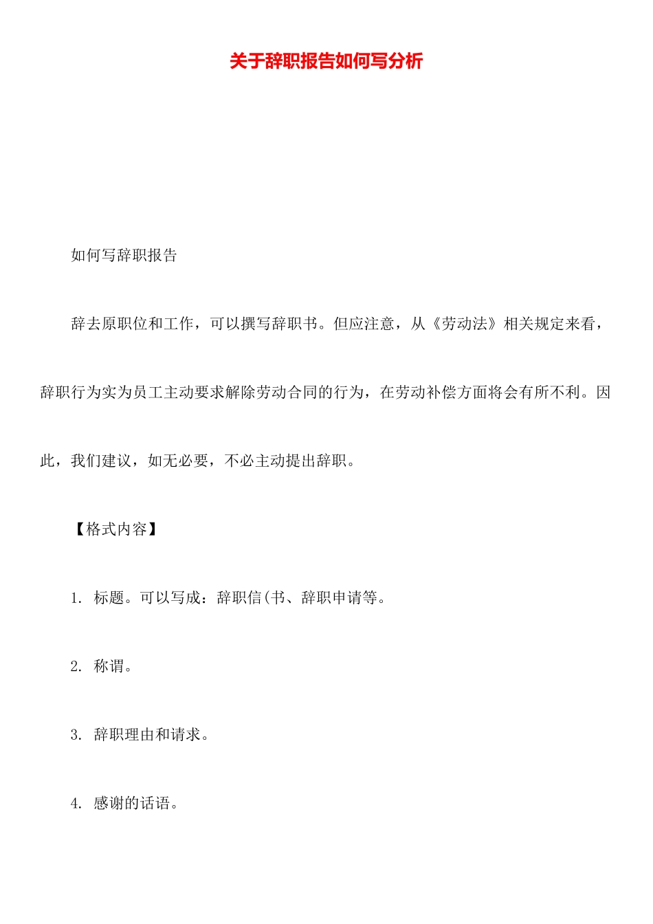 关于辞职报告如何写分析_第1页