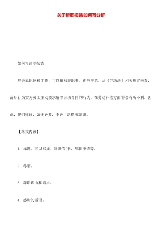 关于辞职报告如何写分析