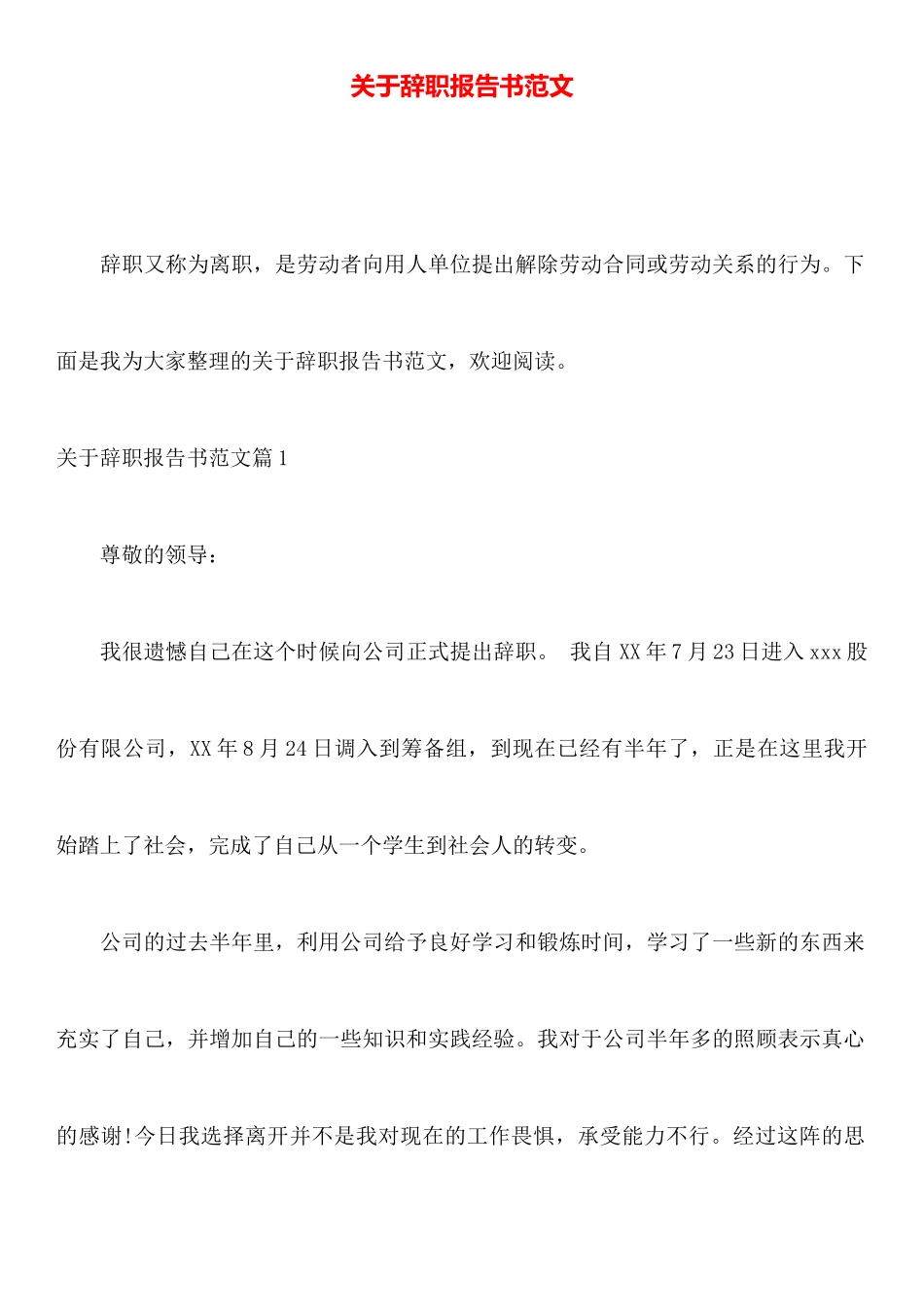 关于辞职报告书范文_第1页