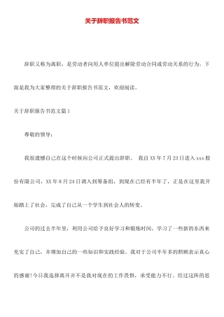 关于辞职报告书范文