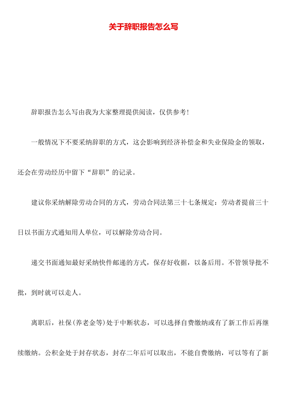 关于辞职报告怎么写_第1页