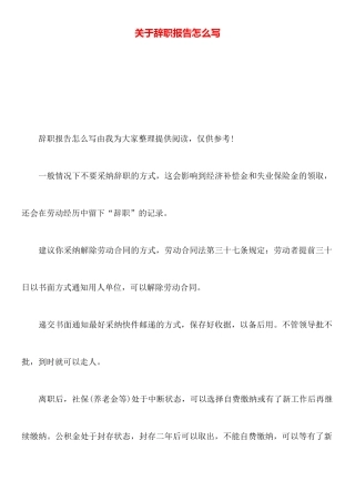 关于辞职报告怎么写