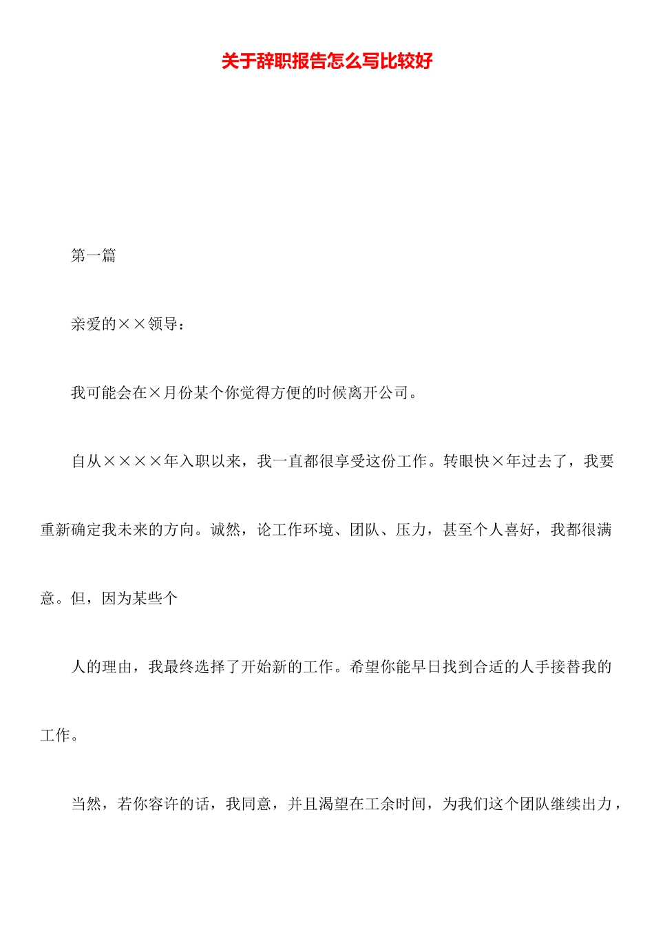 关于辞职报告怎么写比较好_第1页