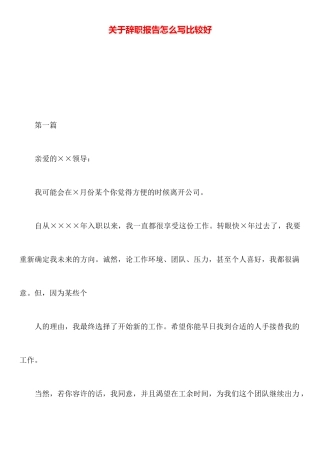 关于辞职报告怎么写比较好
