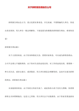 关于辞职报告理由怎么写