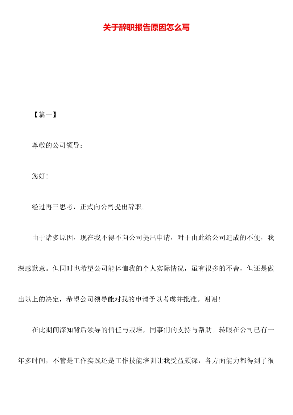 关于辞职报告原因怎么写_第1页