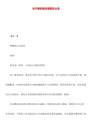 关于辞职报告原因怎么写