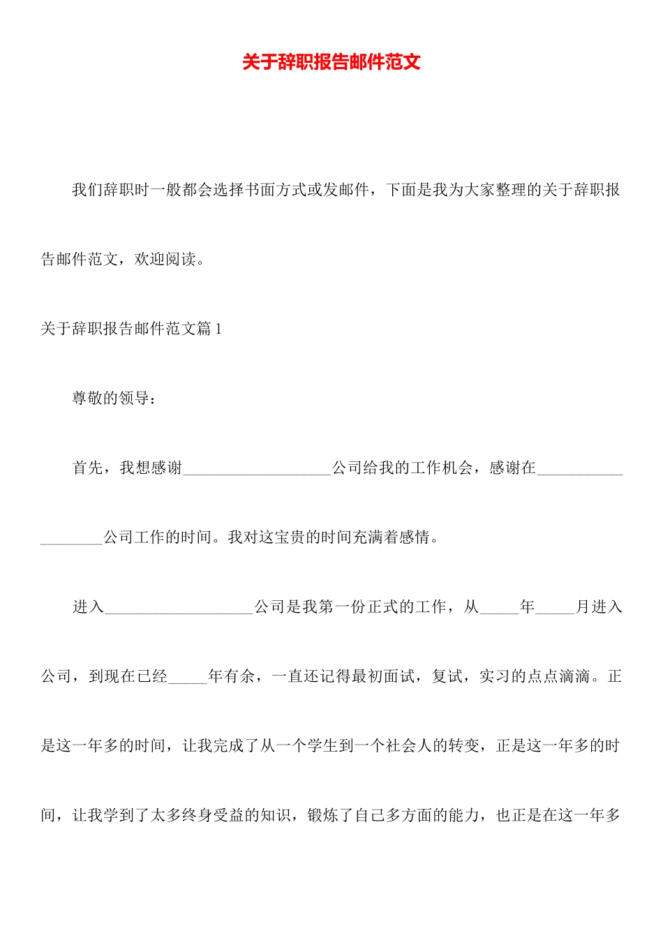 关于辞职报告邮件范文_第1页