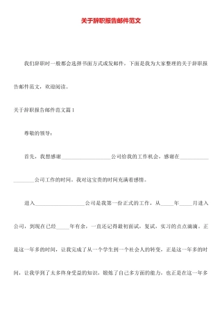 关于辞职报告邮件范文