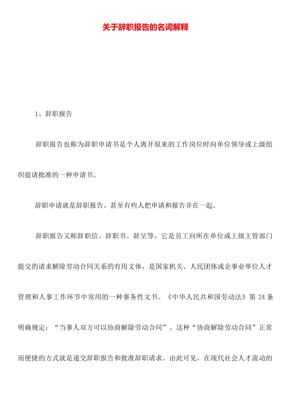 关于辞职报告的名词解释_第1页
